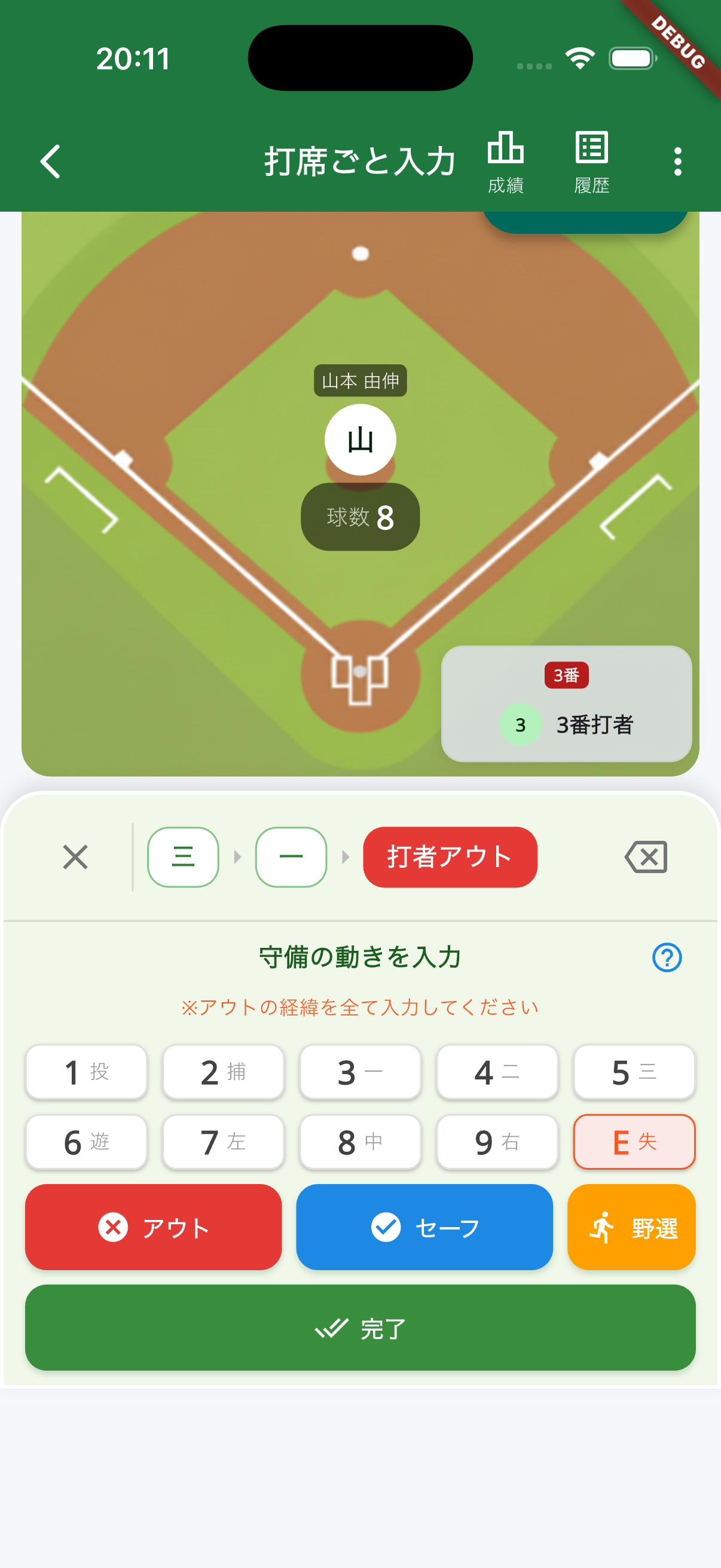 試合入力 - 守備