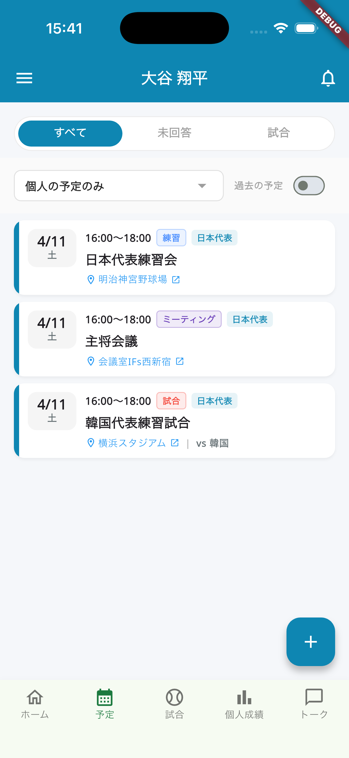 個人スケジュール